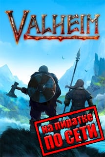 Valheim по сети на пиратке
